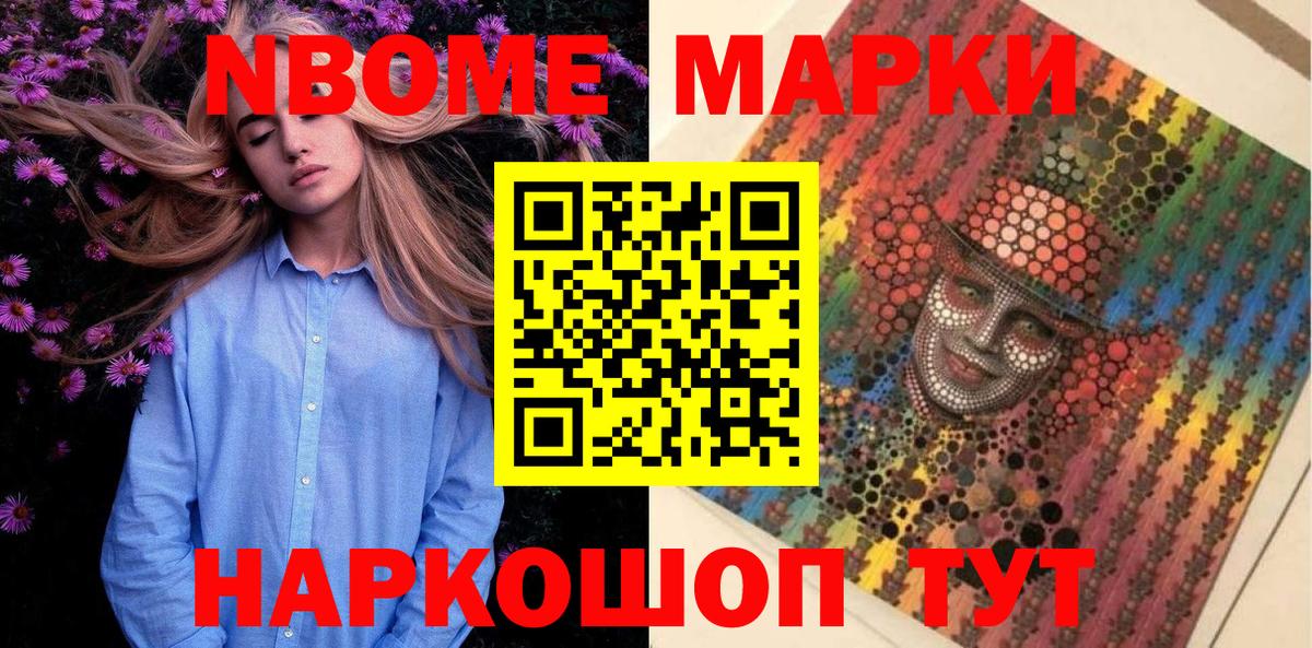 Марки NBOMe 1,8мг Муром